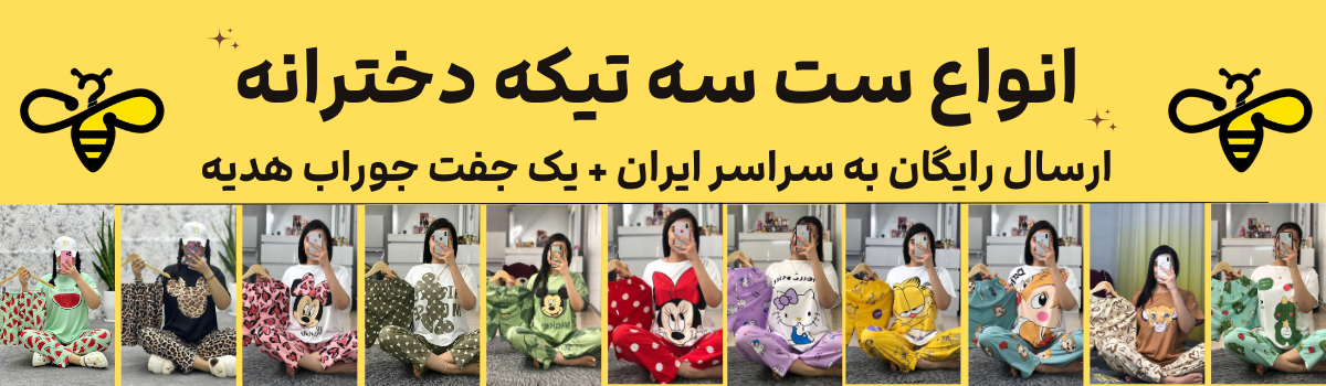 خرید ست سه تیکه