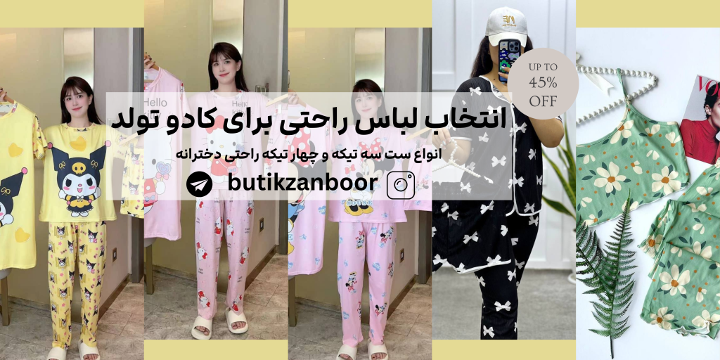 لباس راحتی برای کادو تولد