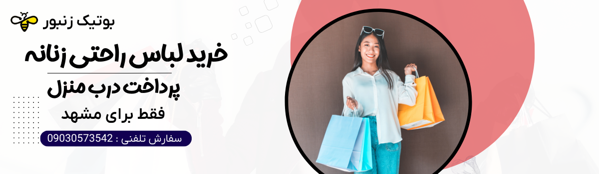 خرید لباس راحتی زنانه