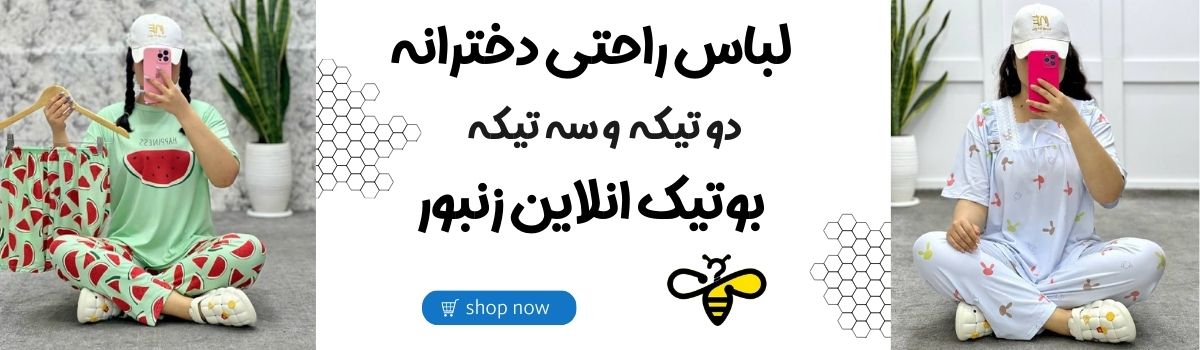 لباس راحتی دخترانه