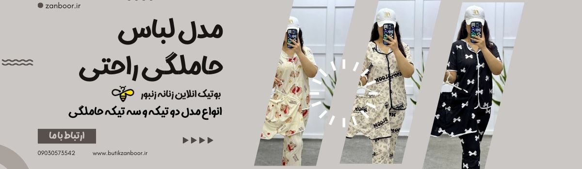 مدل لباس حاملگی راحتی