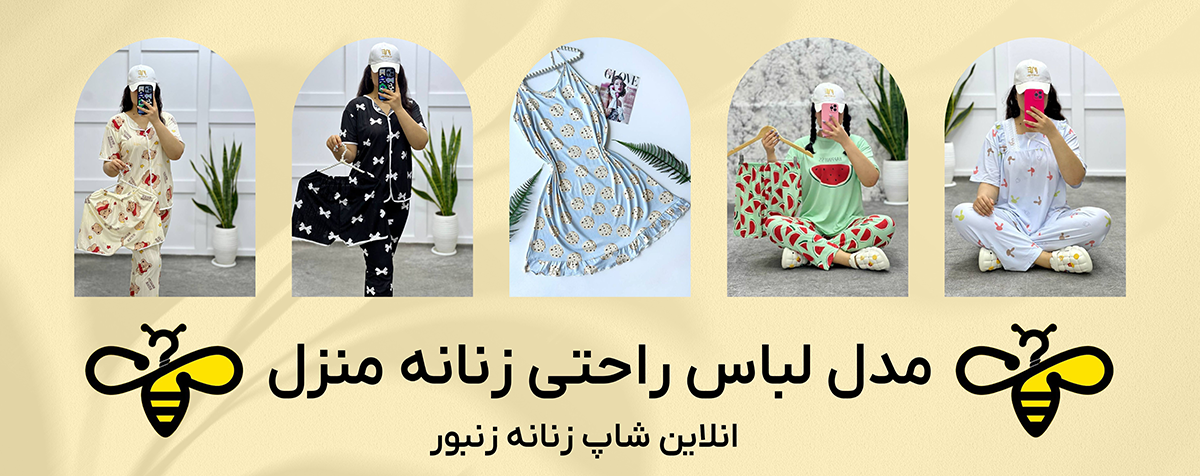 مدل لباس راحتی زنانه منزل