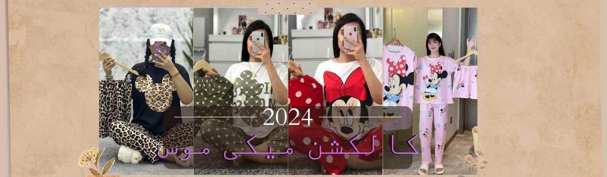 لباس راحتی طرح میکی موس