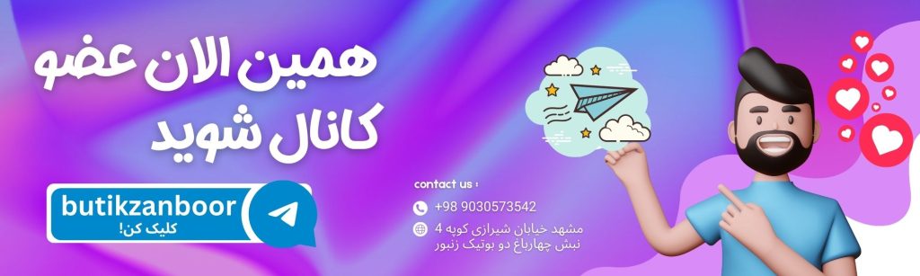 کانال بوتیک زنبور