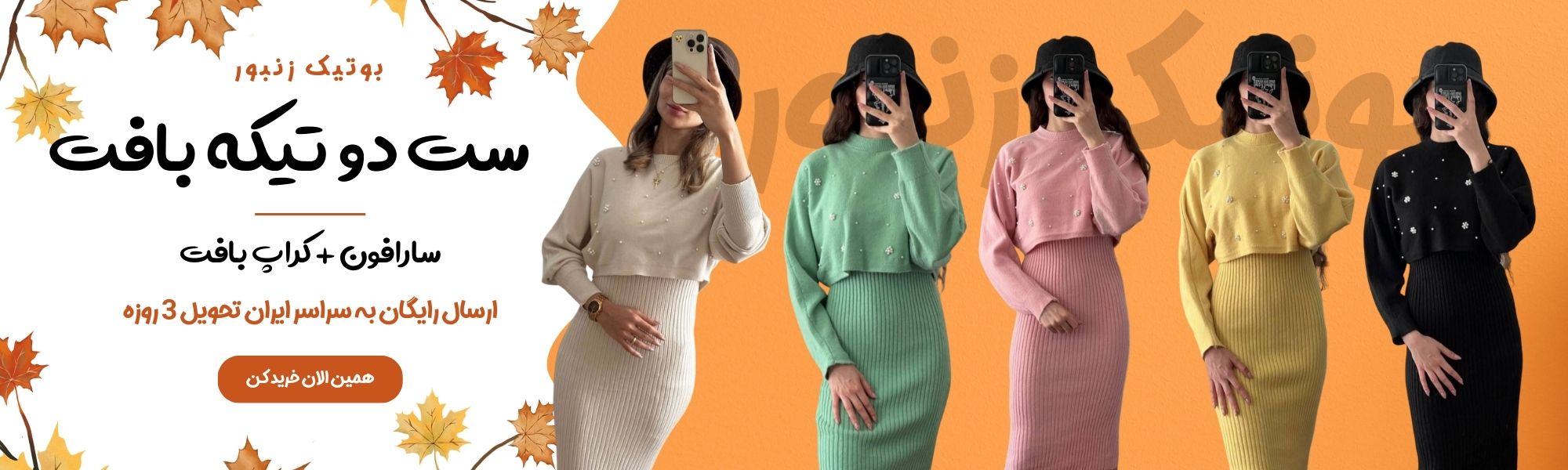 ست بافت دو تیکه