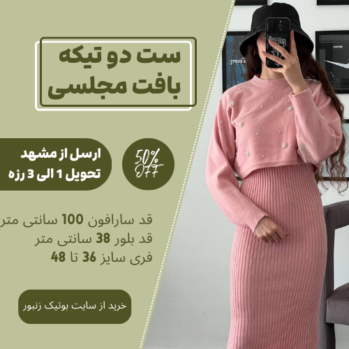 ست دو تیکه بافت