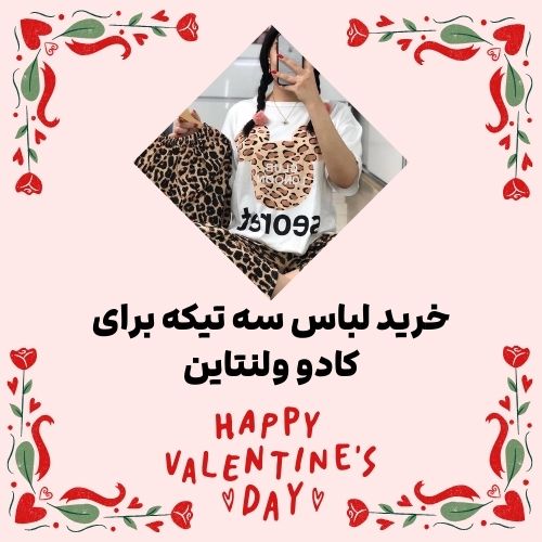 خرید ست سه تیکه برای ولنتاین