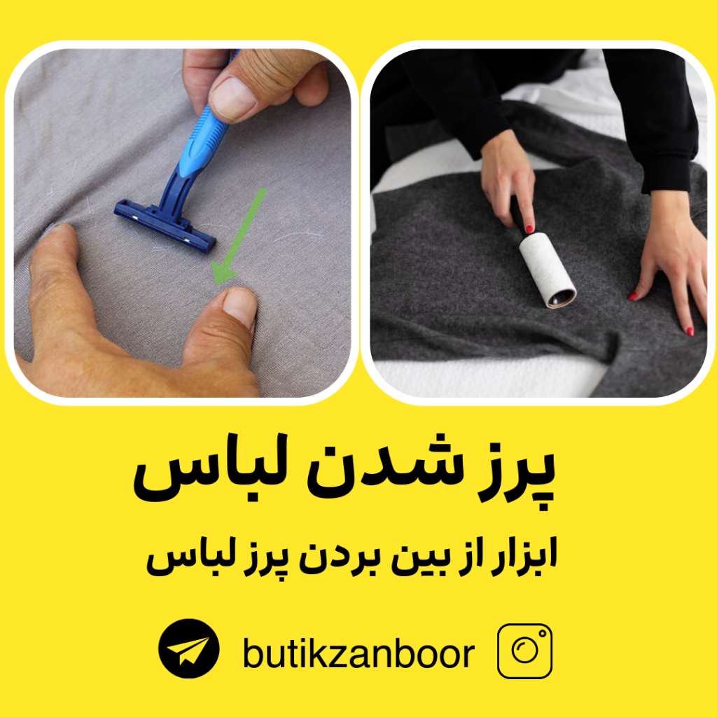 پرز شدن لباس