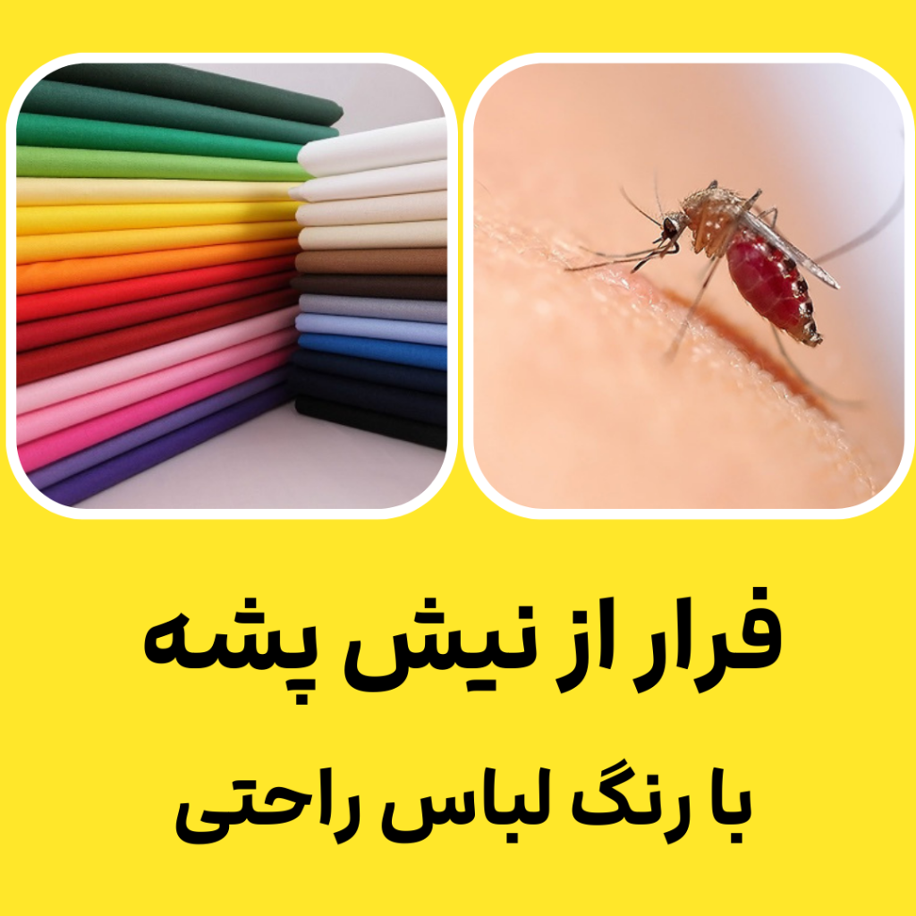 فرار از نیش پشه