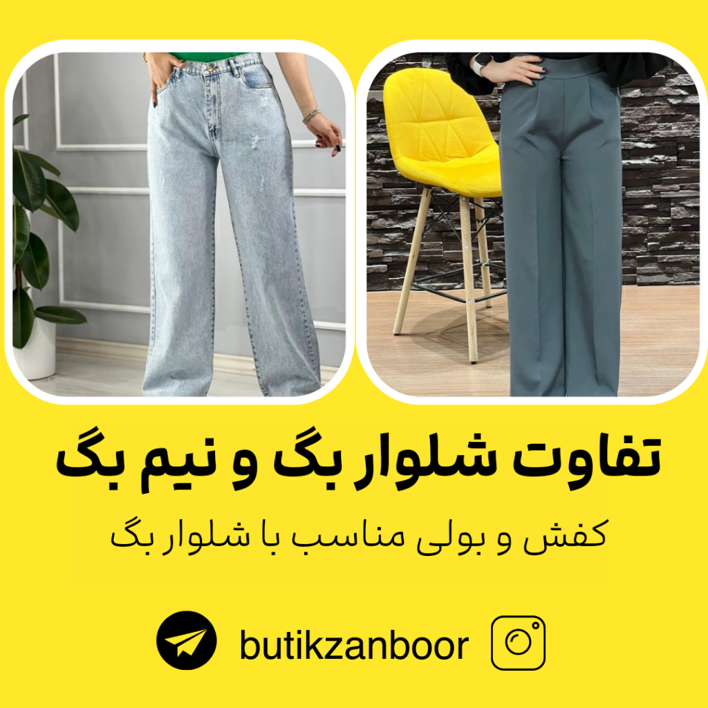 تفاوت شلوار بگ و نیم بگ