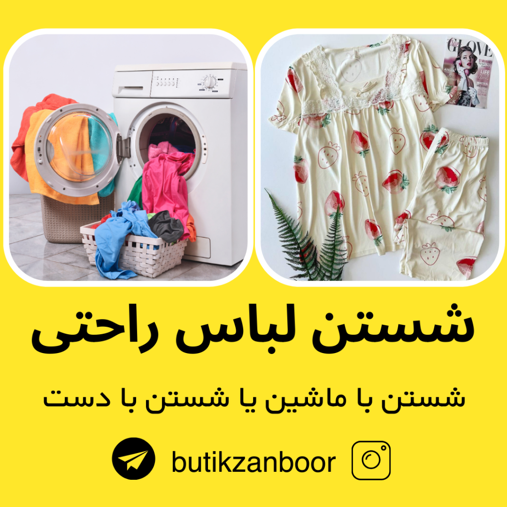 شستن لباس راحتی