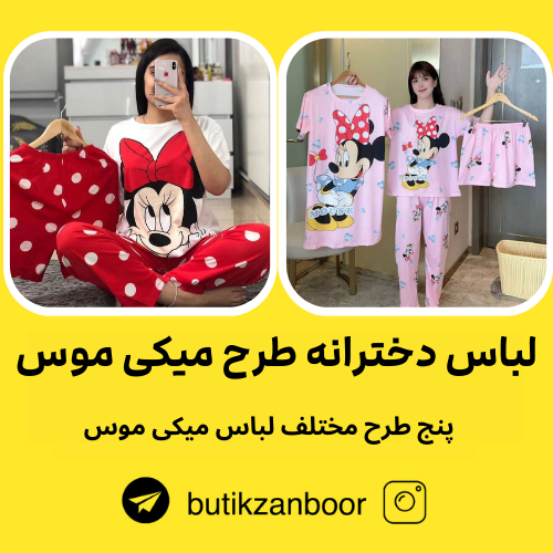 لباس دخترانه میکی موس