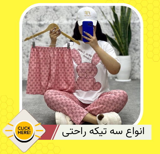 ست سه تیکه راحتی