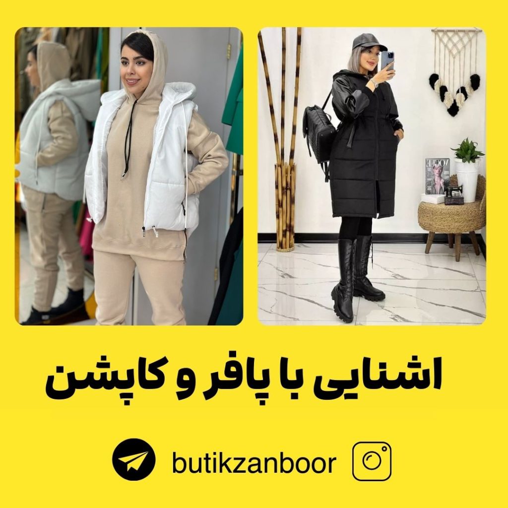 تفاوت پافر و کاپشن