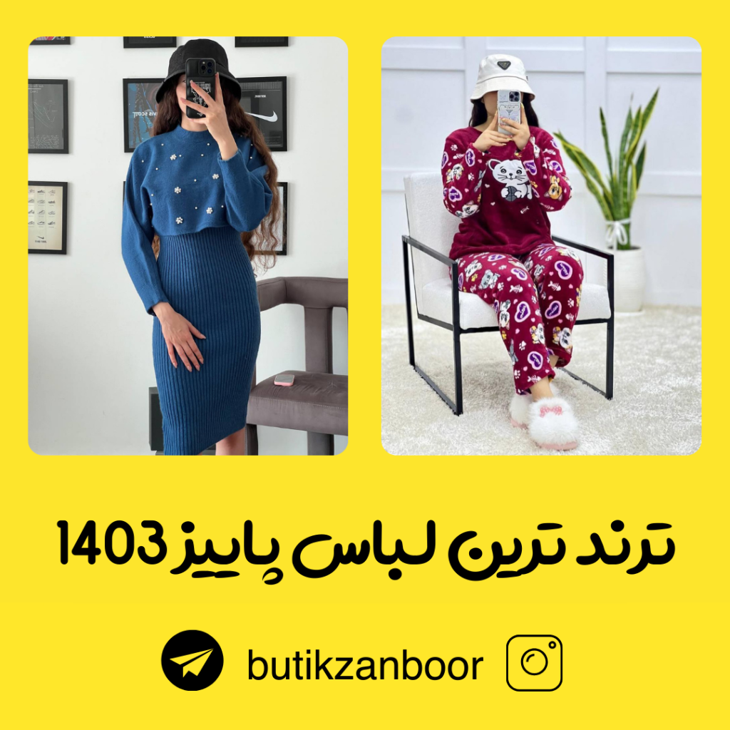 ترند ترین لباس پاییزه