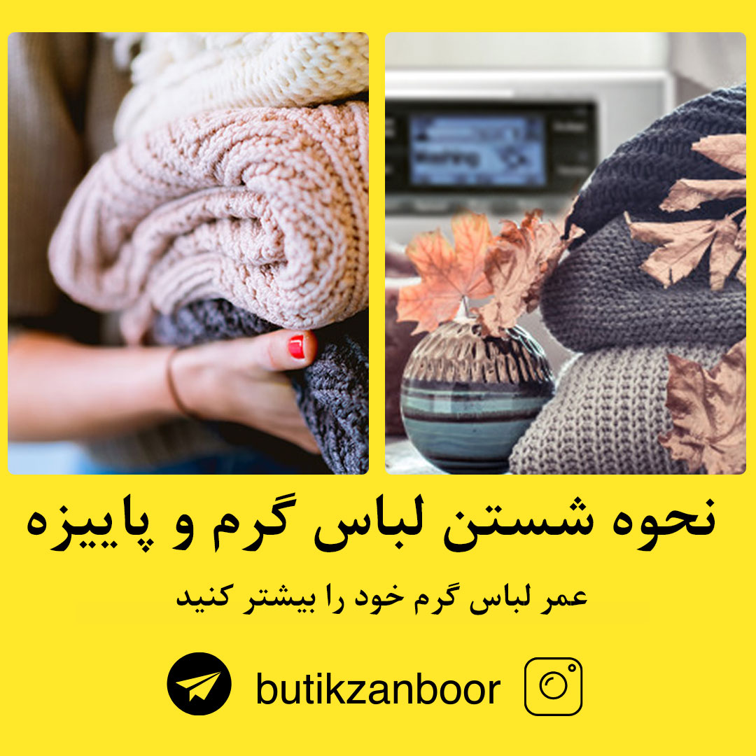 نحوه شستن لباس گرم