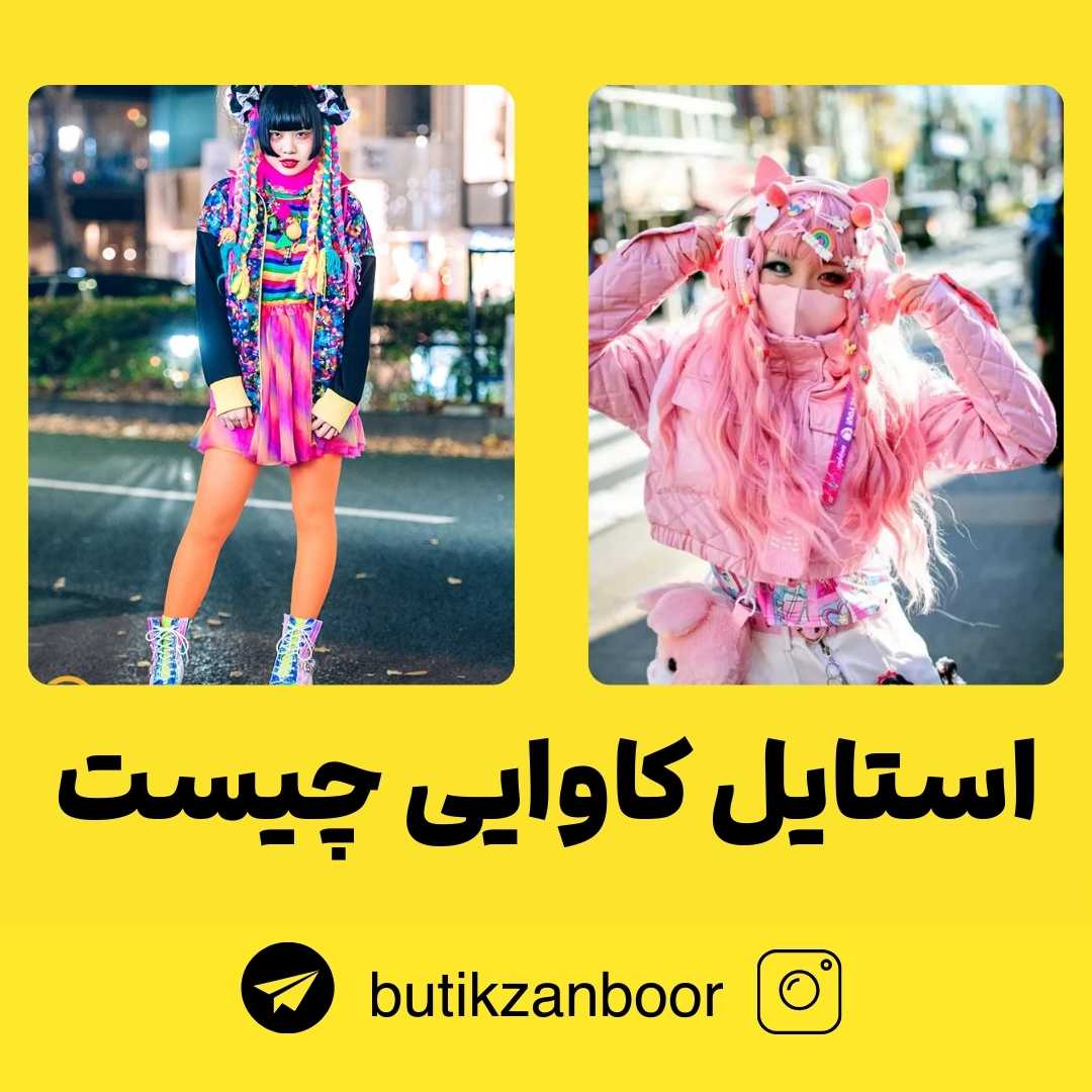 استایل کاوایی