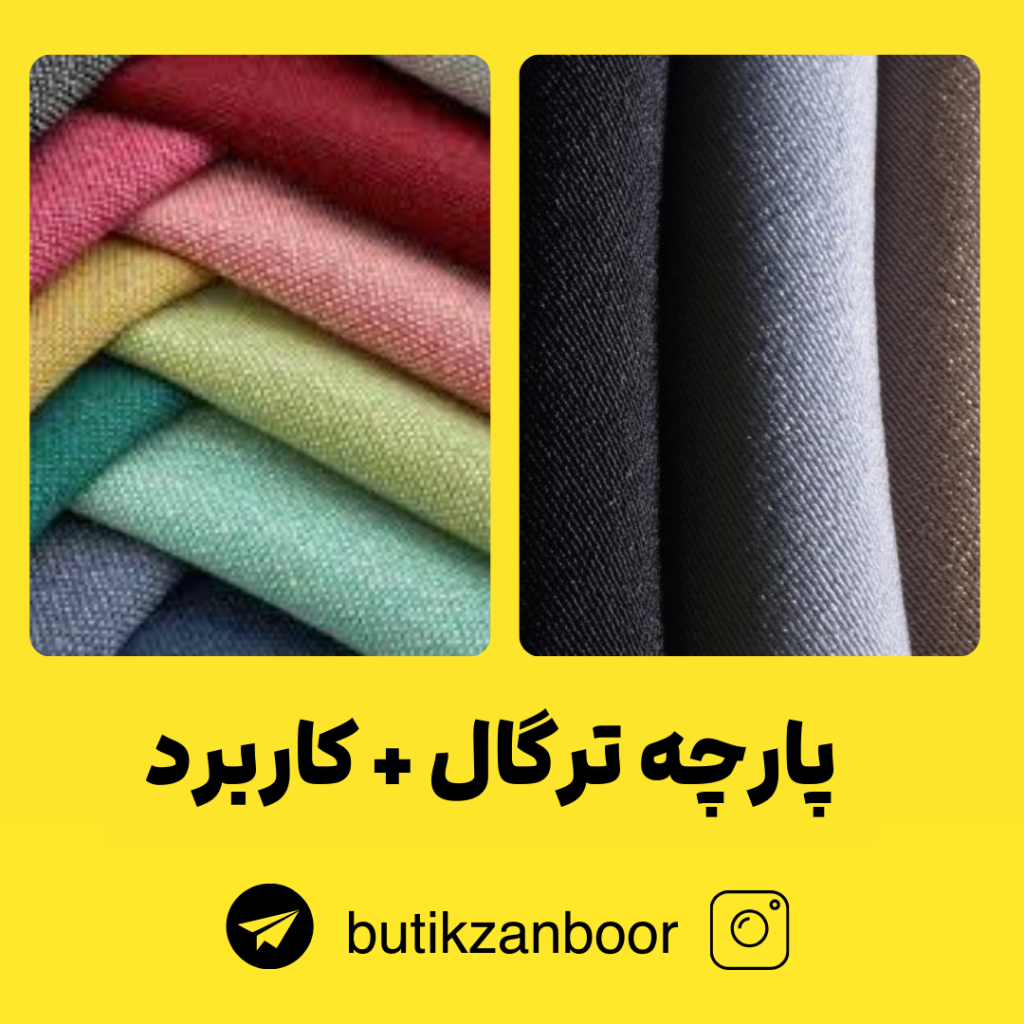 پارچه ترگال