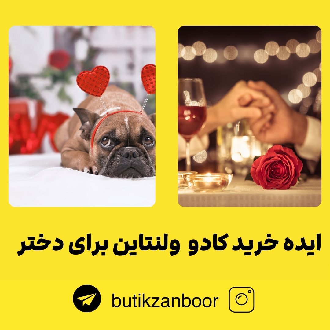 ایده خرید کادو وانتاین برای دختر