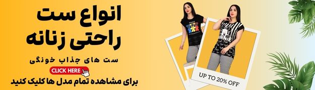 ست لباس راحتی
